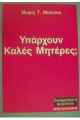 Υπάρχουν καλές μητέρες;