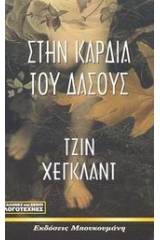 Στην καρδιά του δάσους