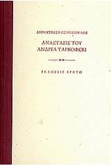 Ανάστασις του Ανδρέα Ταρκόφσκι