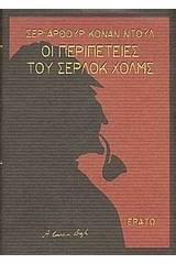 Οι περιπέτειες του Σέρλοκ Χολμς