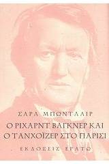 Ο Ρίχαρντ Βάγκνερ και ο Τανχόιζερ στο Παρίσι