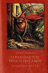 Ο βασιλιάς του χρυσού ποταμού ή Οι μαύροι αδελφοί