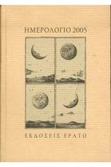 Ημερολόγιο 2005