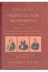 Θέσεις για τον Φόυερμπαχ. Ο Λούντβιχ Φόυερμπαχ και το τέλος της κλασικής γερμανικής φιλοσοφίας