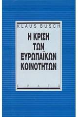 Η κρίση των ευρωπαϊκών κοινοτήτων