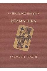 Ντάμα Πίκα