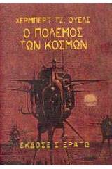 Ο πόλεμος των κόσμων