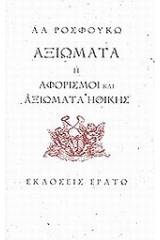 Αξιώματα ή αφορισμοί και αξιώματα ηθικής