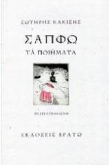 Σαπφώ, τα ποιήματα