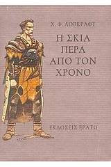 Η σκιά πέρα από το χρόνο