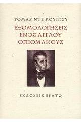 Εξομολογήσεις ενός Άγγλου οπιομανούς