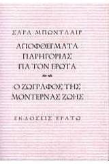 Αποφθέγματα παρηγοριάς για τον έρωτα. Ο ζωγράφος της μοντέρνας ζωής