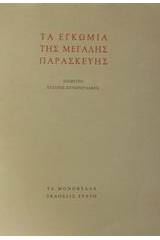 Τα Εγκώμια της Μεγάλης Παρασκευής