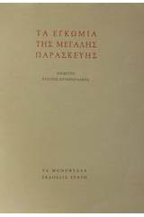 Τα Εγκώμια της Μεγάλης Παρασκευής