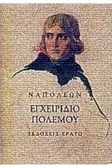 Εγχειρίδιο πολέμου