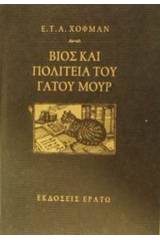 Βίος και πολιτεία του γάτου Μουρ