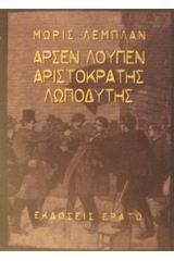 Αρσέν Λουπέν: Ο αριστοκράτης λωποδύτης