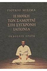 Η ηθική των Σαμουράι στη σύγχρονη Ιαπωνία