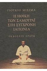 Η ηθική των Σαμουράι στη σύγχρονη Ιαπωνία