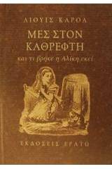 Μες στον καθρέφτη και τι βρήκε η Αλίκη εκεί