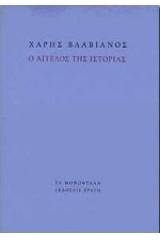 Ο άγγελος της ιστορίας