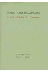 Η μουσική των γεγονότων