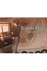Τα μαγικά 45άρια και η εποχή τους