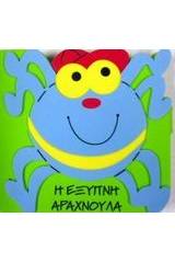 Η έξυπνη αραχνούλα