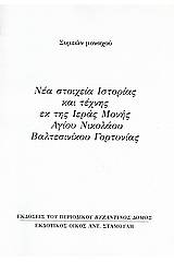 Νέα στοιχεία ιστορίας και τέχνης εκ της ιεράς μονής Αγίου Νικολάου Βαλτεσινίκου Γορτυνίας