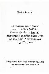 Το τυπικό του Όρους των Κελλίων (1088): Κανονικές διατάξεις και μοναστικά ιδεώδη σύμφωνα με τον όσιο Χριστόδουλο της Πάτμου