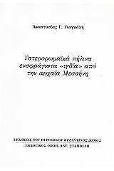 Υστερορωμαϊκά πήλινα ενσφράγιστα "ιγδία" από την αρχαία Μεσσήνη