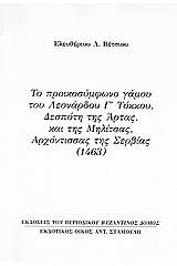 Το προικοσύμφωνο γάμου του Λεονάρδου Γ΄ Τόκκου, Δεσπότη της Άρτας, και της Μηλίτσας, αρχόντισσας της Σερβίας (1463)