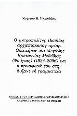 Ο μητροπολίτης Πισιδίας αρχιεπίσκοπος πρώην Θυατείρων και Μεγάλης Βρεταννίας Μεθόδιος (Φούγιας) (1924 - 2006) και η προσφορά του στην βυζαντινή γραμματεία