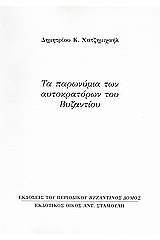 Τα παρωνύμια των αυτοκρατόρων του Βυζαντίου