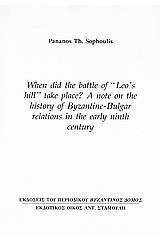 When did the Battle of «Leo’s Hill» Take Place? A Note on the History of Byzantine – Bulgar Relations in the Early Ninth Century