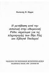 Η μετάβαση από την ιπποτική στην οθωμανική Ρόδο: Σημείωμα για τις πληροφορίες των Πίρι Ρέις και Εβλιγιά Τσελεμπί