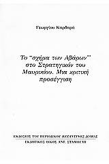 Το "σχήμα των Αβάρων" στο Στρατηγικόν του Μαυρικίου: Μια κριτική προσέγγιση