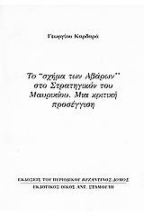 Το "σχήμα των Αβάρων" στο Στρατηγικόν του Μαυρικίου: Μια κριτική προσέγγιση