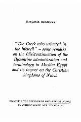 "The Greek who Urinated in the Inkwell", Some Remarks on the (Dis) Continuation of the Byzantine Administration and Terminology in Muslim Egypt and its Impact on the Christian Kingdoms of Nubia