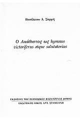 Ο Ακάθιστος ως hymnus victoriferus atque salutatorius