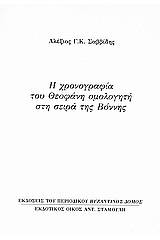 Η χρονογραφία του Θεοφάνη ομολογητή στη σειρά της Βόννης