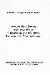 Κοσμά Βεστήτορος του φιλοσόφου "Εγκώμιον εις τον άγιον Ιωάννην τον Χρυσόστομον"