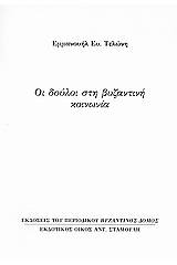 Οι δούλοι στη βυζαντινή κοινωνία