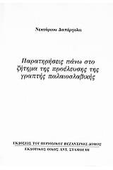 Παρατηρήσεις πάνω στο ζήτημα της προέλευσης της γραπτής παλαιοσλαβικής