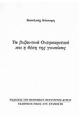 Τα βυζαντινά ονειροκριτικά και η θέση της γυναίκας