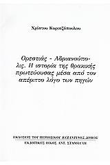 Ορεστίας - Ανδριανούπολις: Η ιστορία της θρακικής πρωτεύουσας μέσα από τον απέριττο λόγο των πηγών