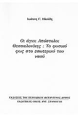 Οι άγιοι Απόστολοι Θεσσαλονίκης: Το φυσικό φως στο εσωτερικό του ναού