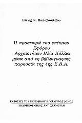 Η προσφορά του επίτιμου εφόρου αρχαιοτήτων Ηλία Κόλλια μέσα από τη βιβλιογραφική παρουσία της 4ης Ε.Β.Α.