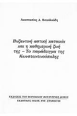 Βυζαντινή αστική κατοικία και η καθημερινή ζωή της: Το παράδειγμα της Κωνσταντινούπολης