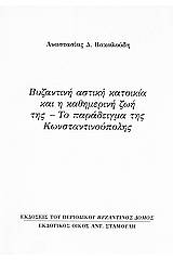 Βυζαντινή αστική κατοικία και η καθημερινή ζωή της: Το παράδειγμα της Κωνσταντινούπολης